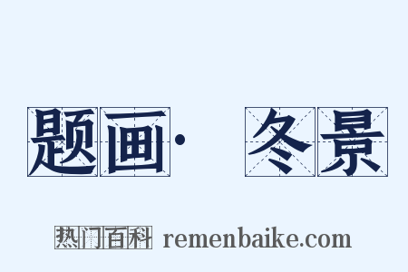 题画·冬景是什么意思的图片